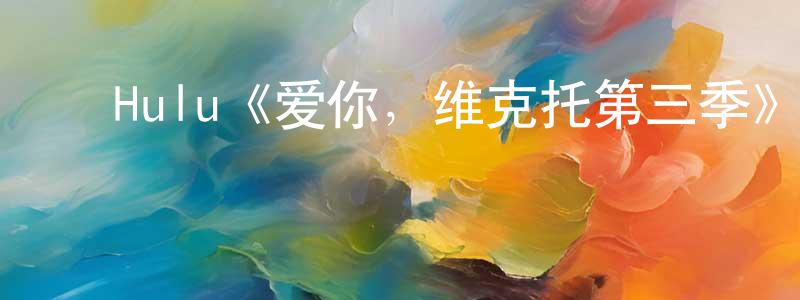 ﻿蔡妙玲发布﻿Hulu《爱你，维克托第三季》迅雷下载/在线观看/百度云-都市/情感-美剧天堂